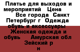 Платье для выходов и мероприятий › Цена ­ 2 000 - Все города, Санкт-Петербург г. Одежда, обувь и аксессуары » Женская одежда и обувь   . Амурская обл.,Зейский р-н